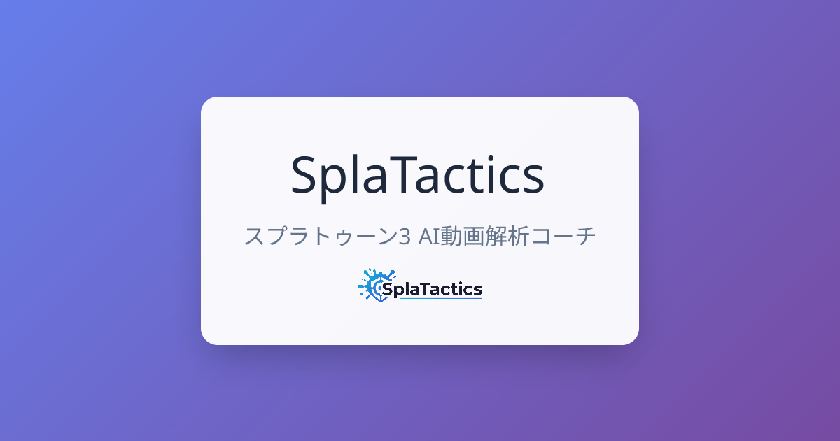 SplaTactics betaと動画解析機能を紹介するキービジュアル